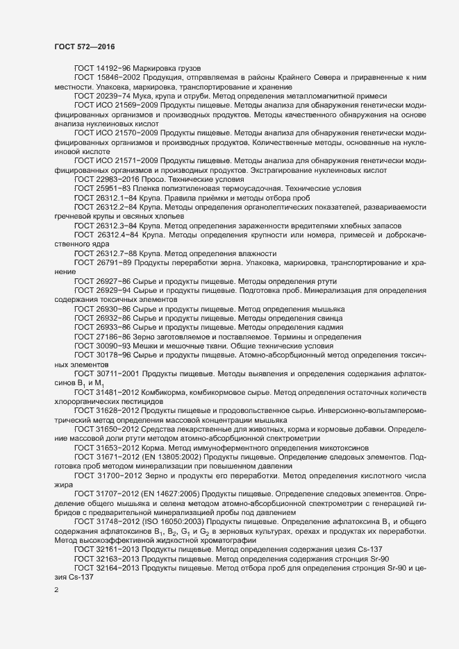 Страница 6 ГОСТ 572-2016