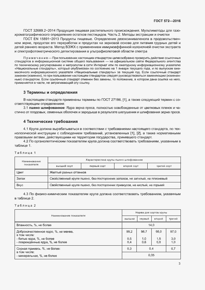 Страница 7 ГОСТ 572-2016
