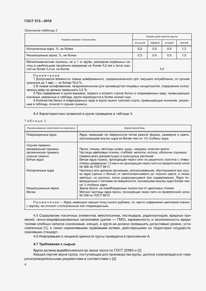Страница 8 ГОСТ 572-2016