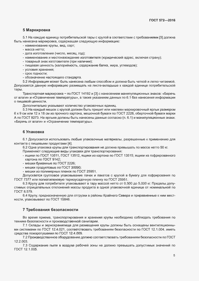 Страница 9 ГОСТ 572-2016