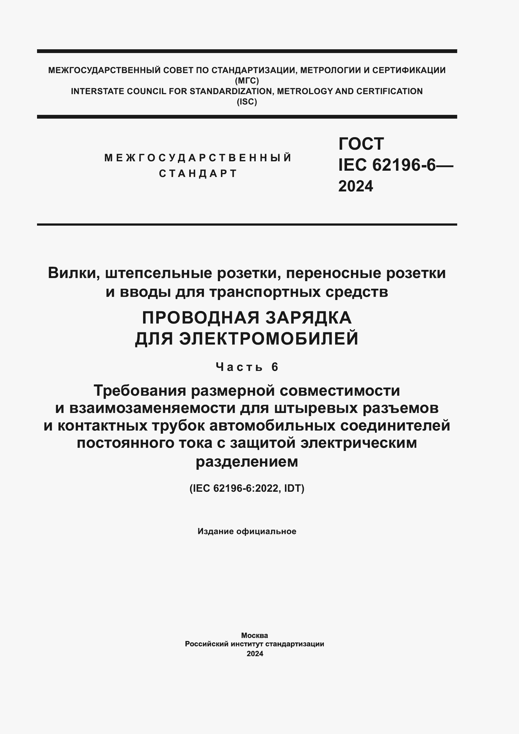 Страница 1 ГОСТ IEC 62196-6-2024