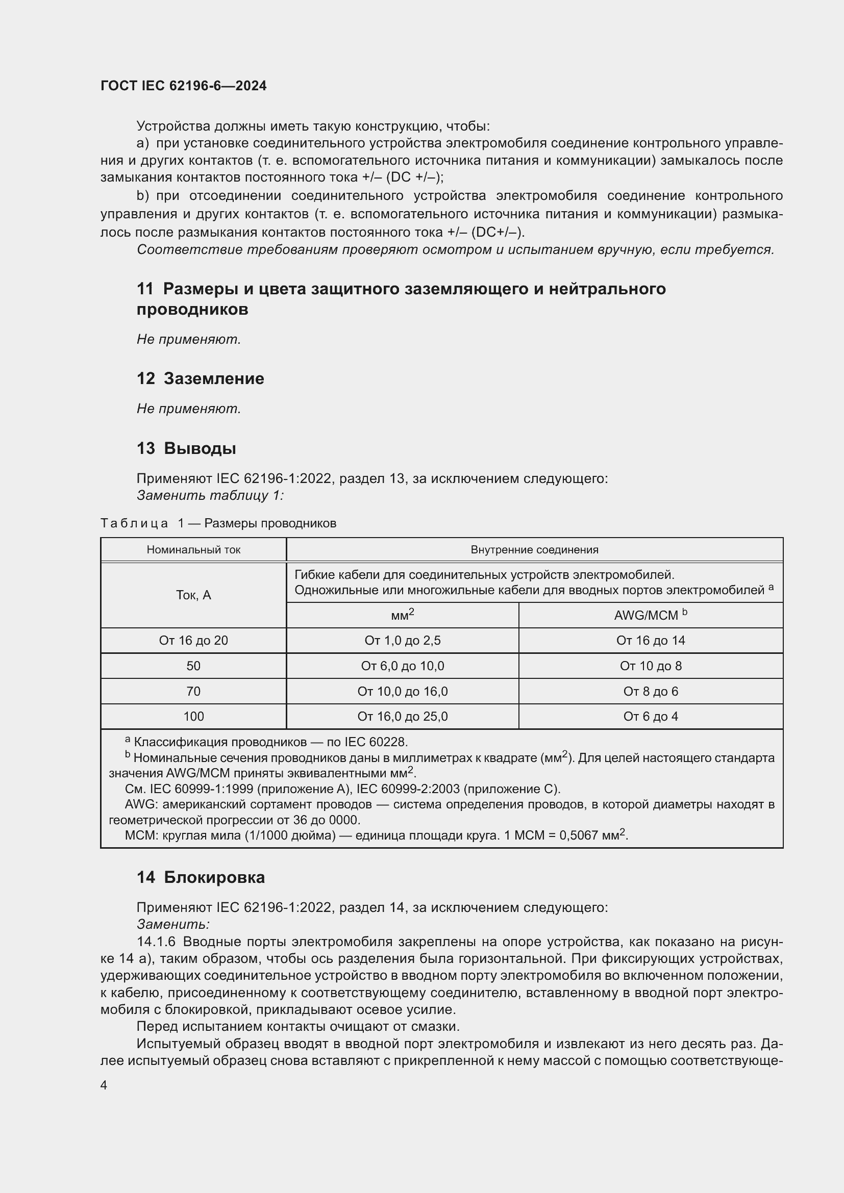 Страница 10 ГОСТ IEC 62196-6-2024