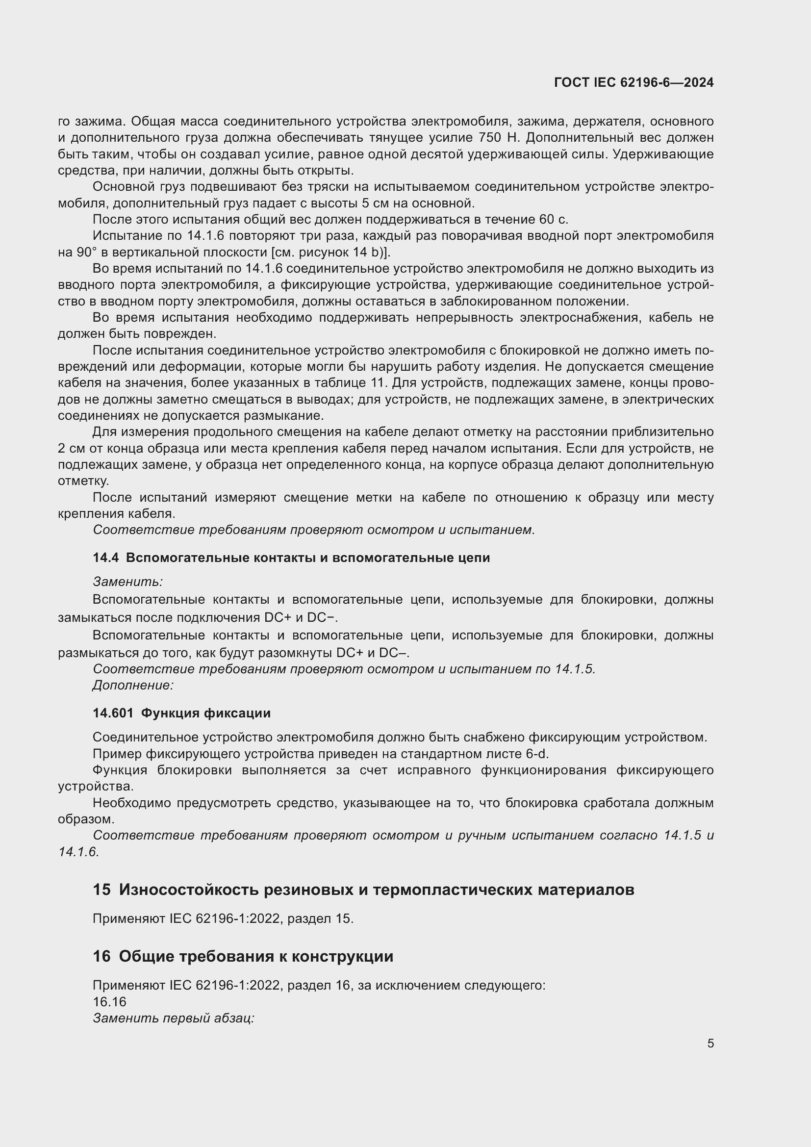 Страница 11 ГОСТ IEC 62196-6-2024