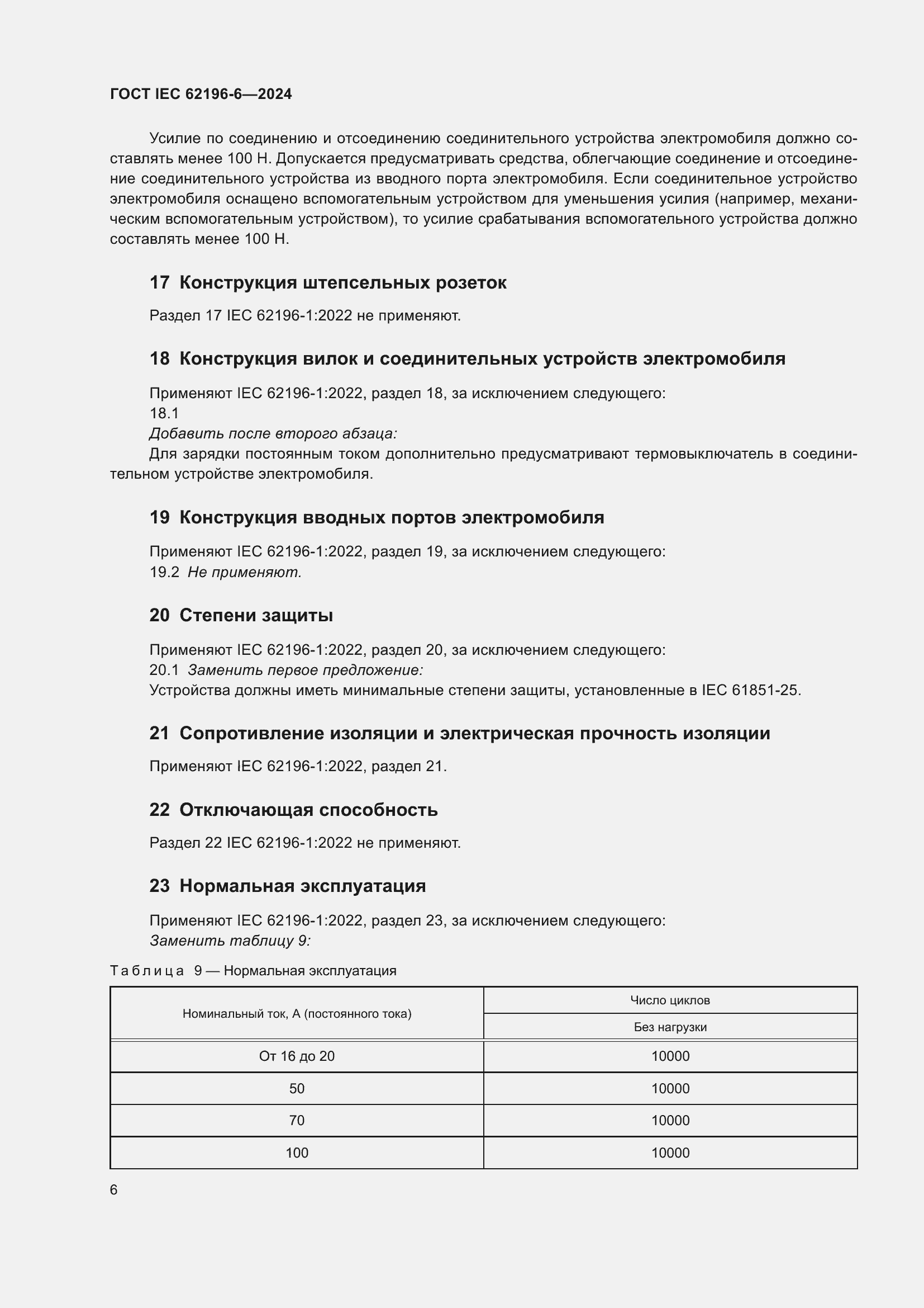 Страница 12 ГОСТ IEC 62196-6-2024
