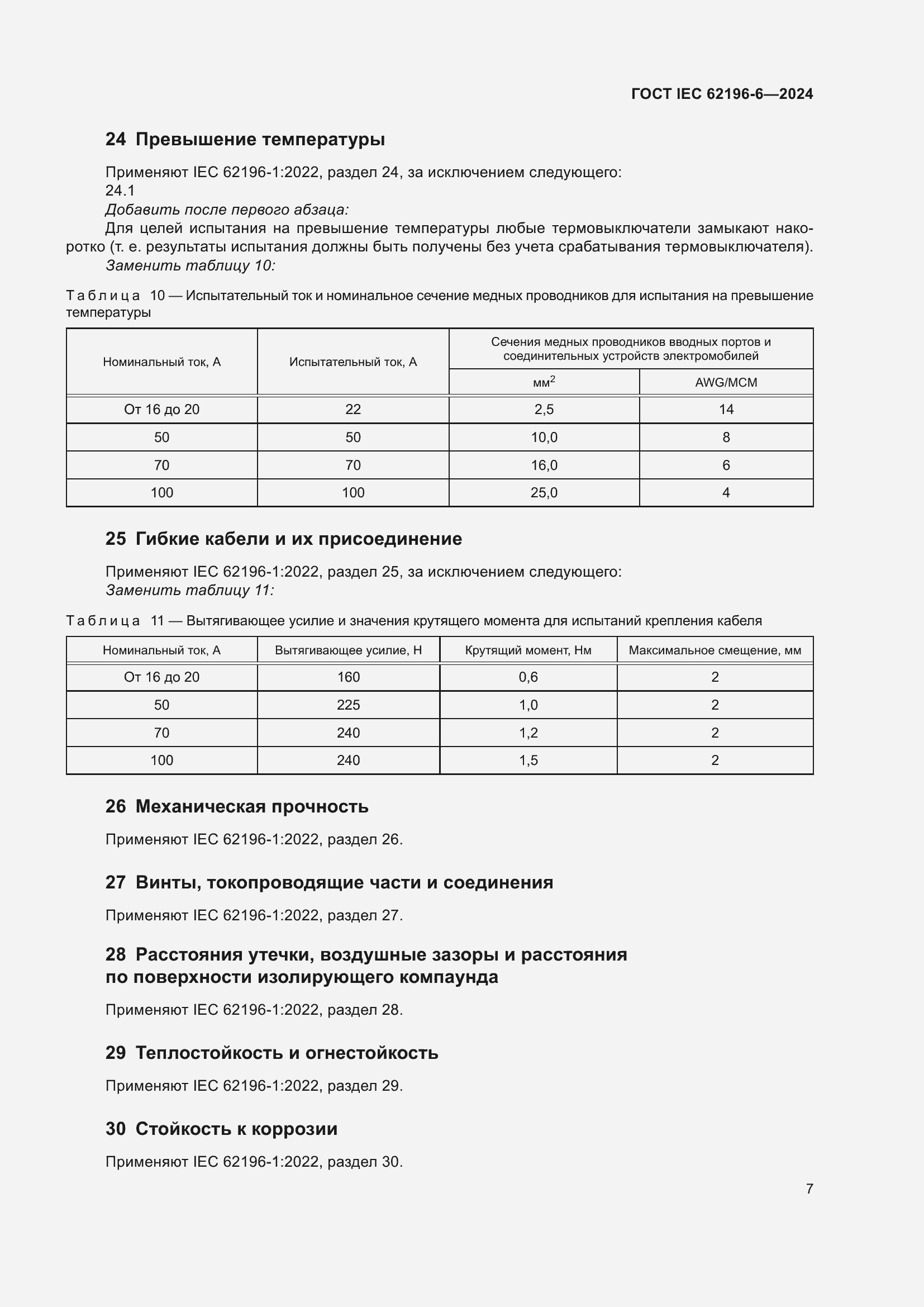 Страница 13 ГОСТ IEC 62196-6-2024