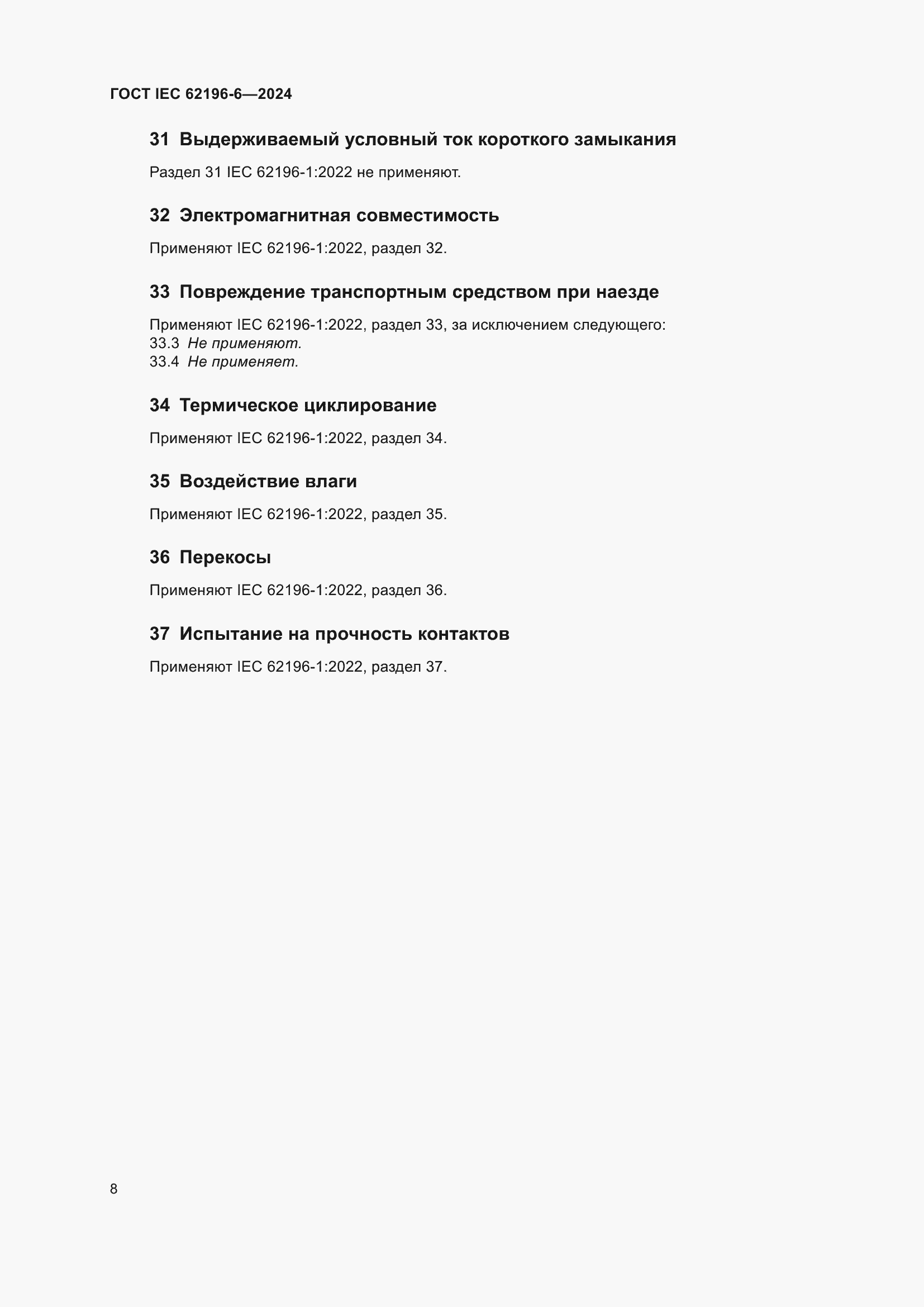 Страница 14 ГОСТ IEC 62196-6-2024