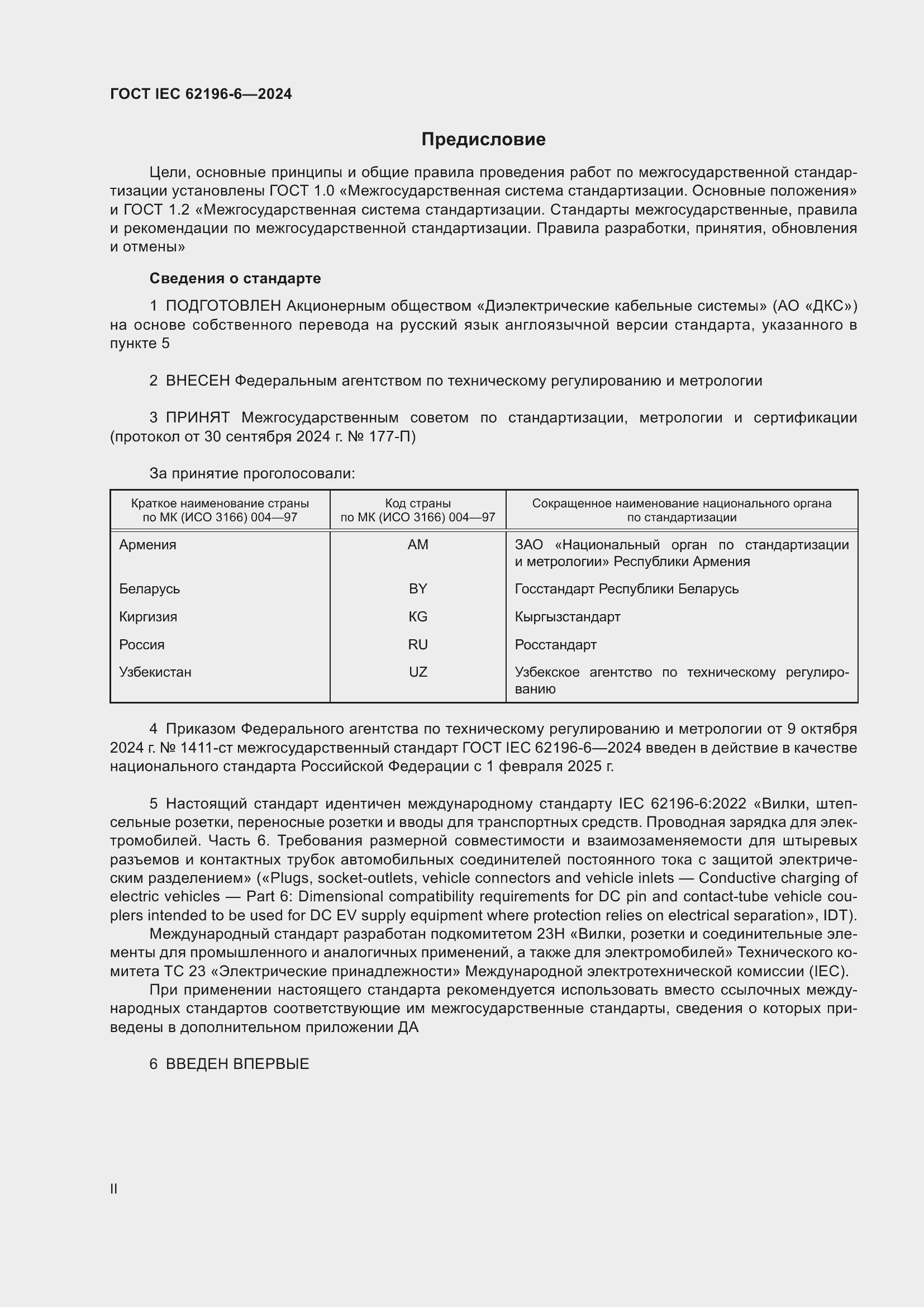Страница 2 ГОСТ IEC 62196-6-2024
