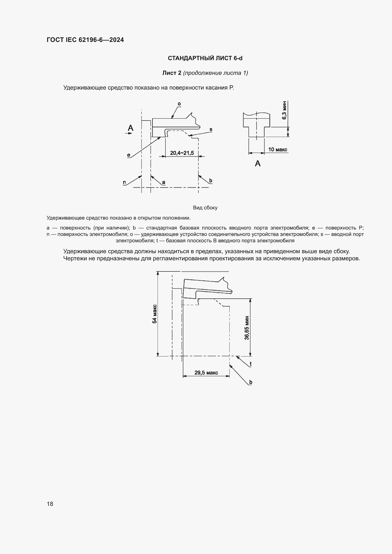 Страница 24 ГОСТ IEC 62196-6-2024