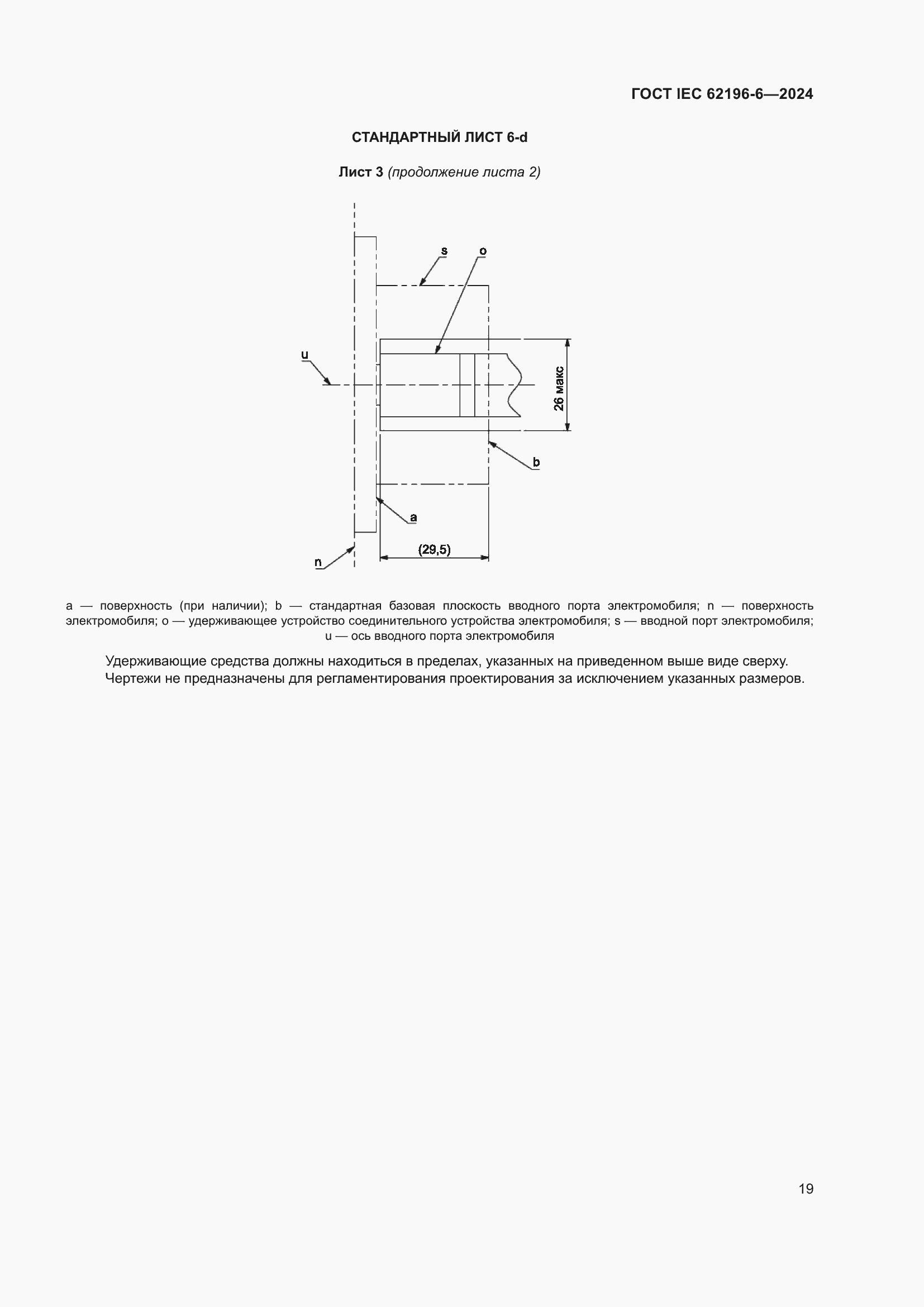 Страница 25 ГОСТ IEC 62196-6-2024
