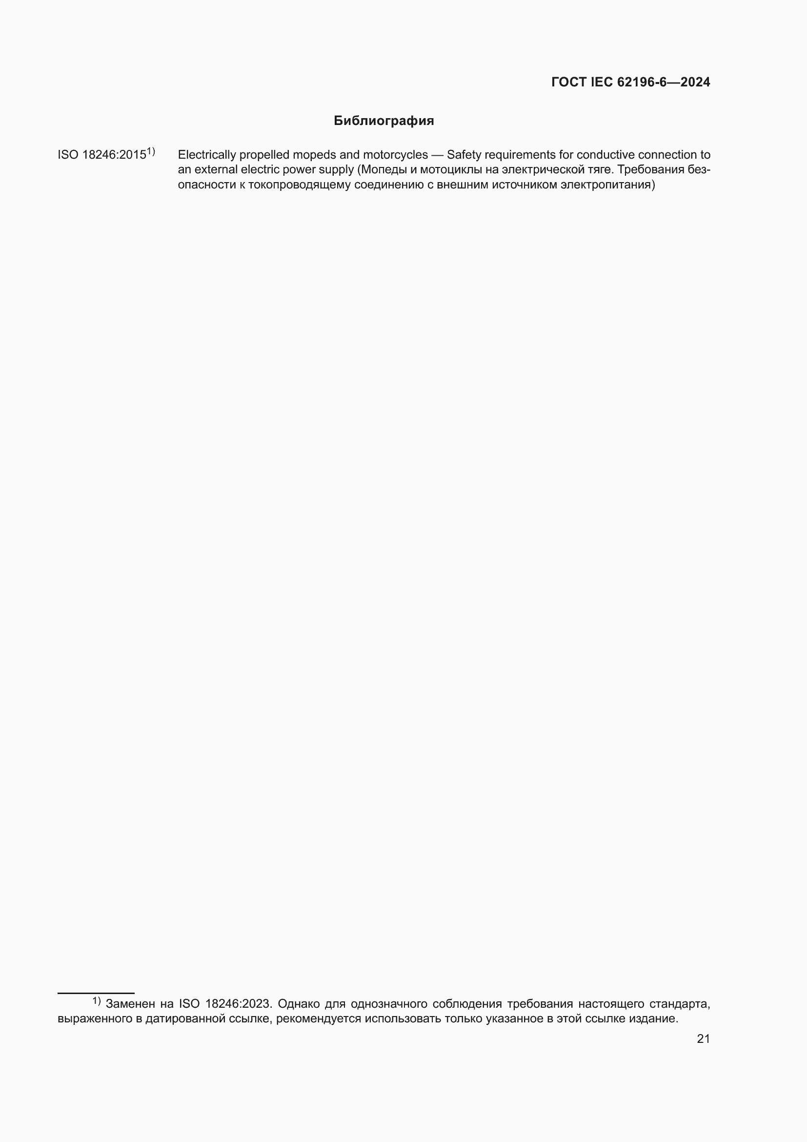 Страница 27 ГОСТ IEC 62196-6-2024