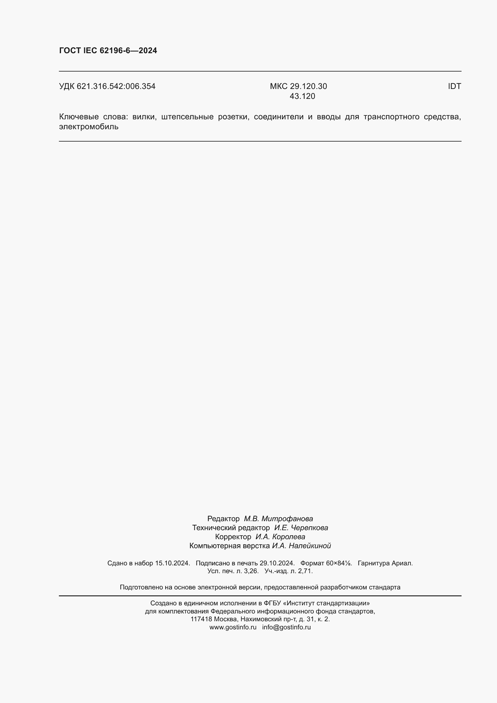 Страница 28 ГОСТ IEC 62196-6-2024