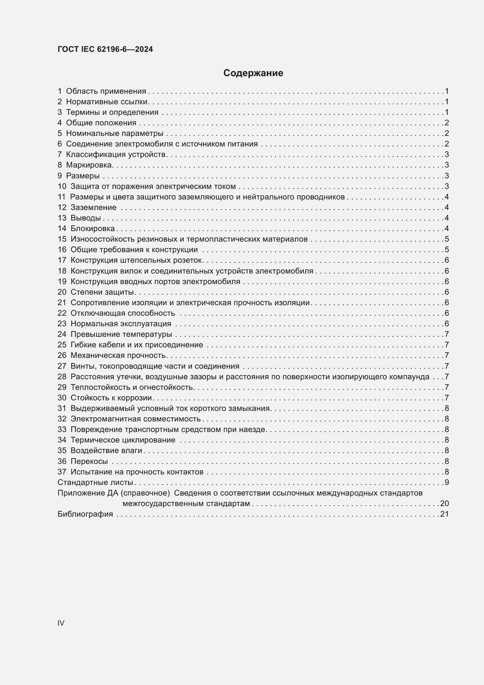 Страница 4 ГОСТ IEC 62196-6-2024
