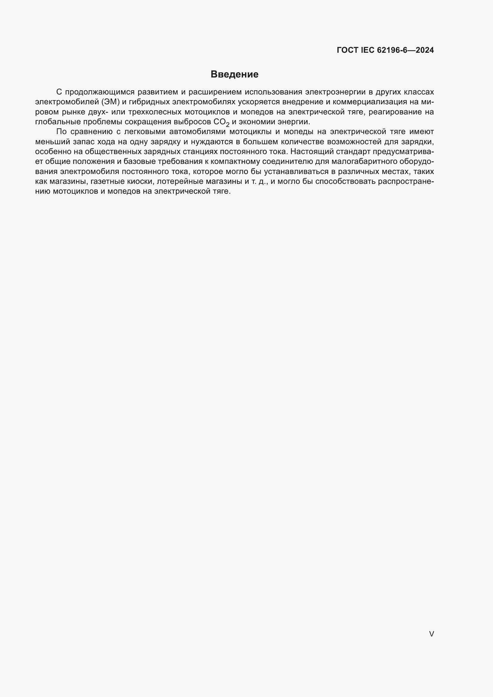 Страница 5 ГОСТ IEC 62196-6-2024
