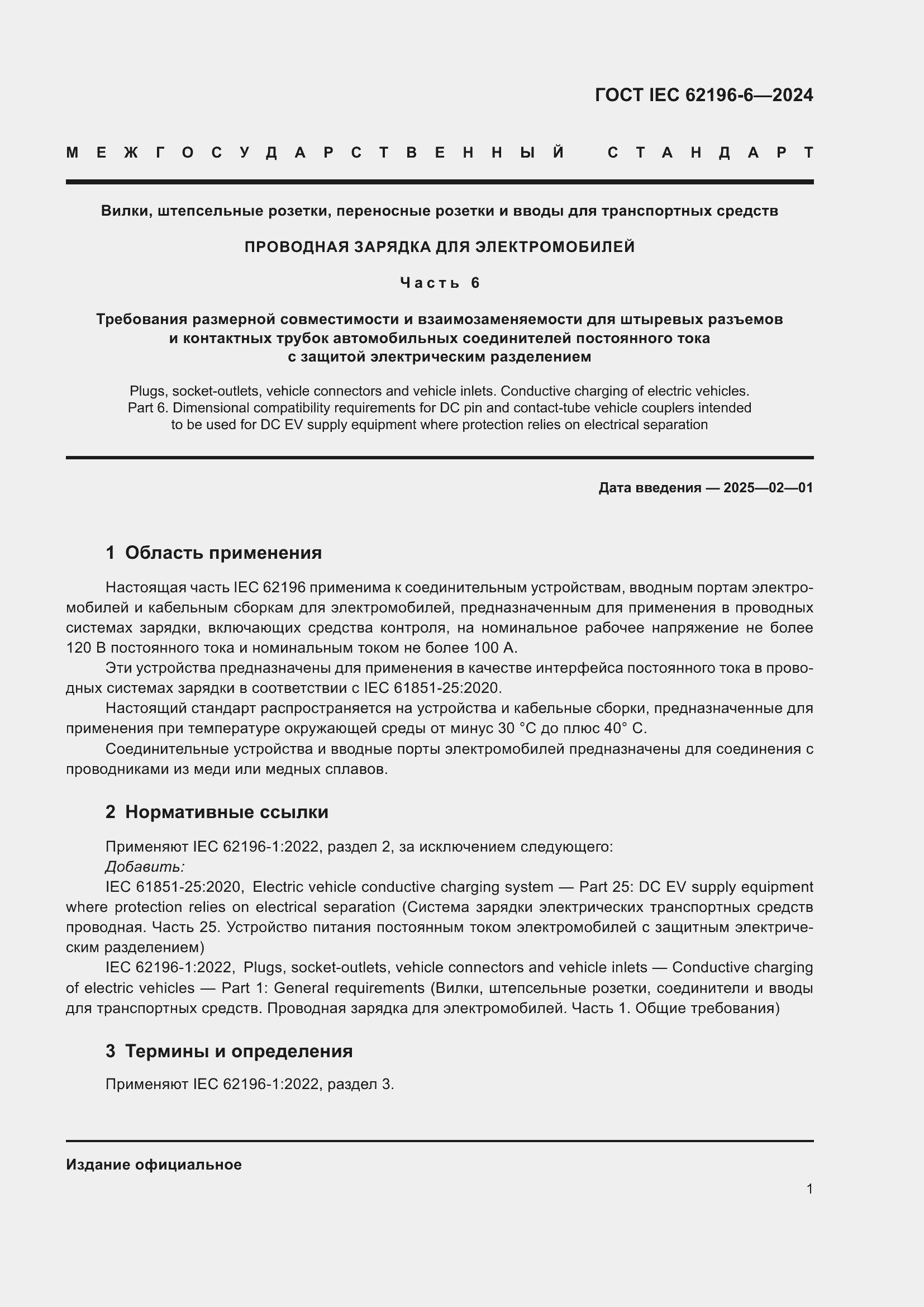 Страница 7 ГОСТ IEC 62196-6-2024