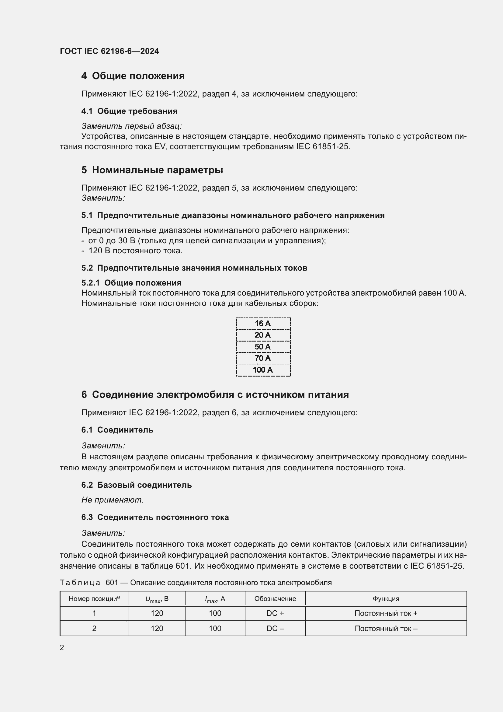 Страница 8 ГОСТ IEC 62196-6-2024