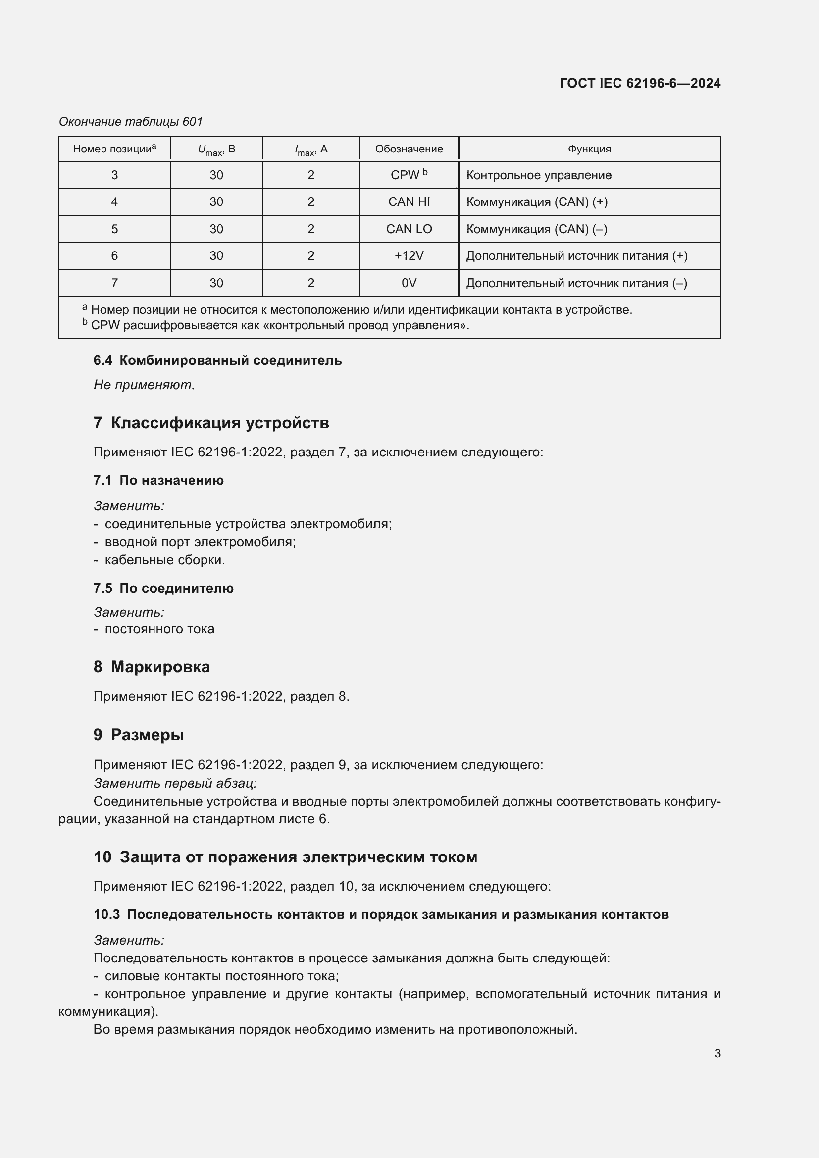 Страница 9 ГОСТ IEC 62196-6-2024