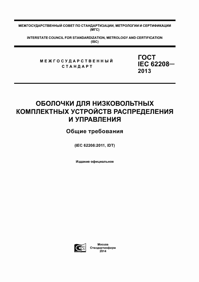 Страница 1 ГОСТ IEC 62208-2013