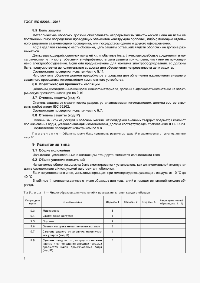 Страница 10 ГОСТ IEC 62208-2013