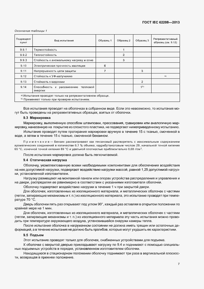 Страница 11 ГОСТ IEC 62208-2013