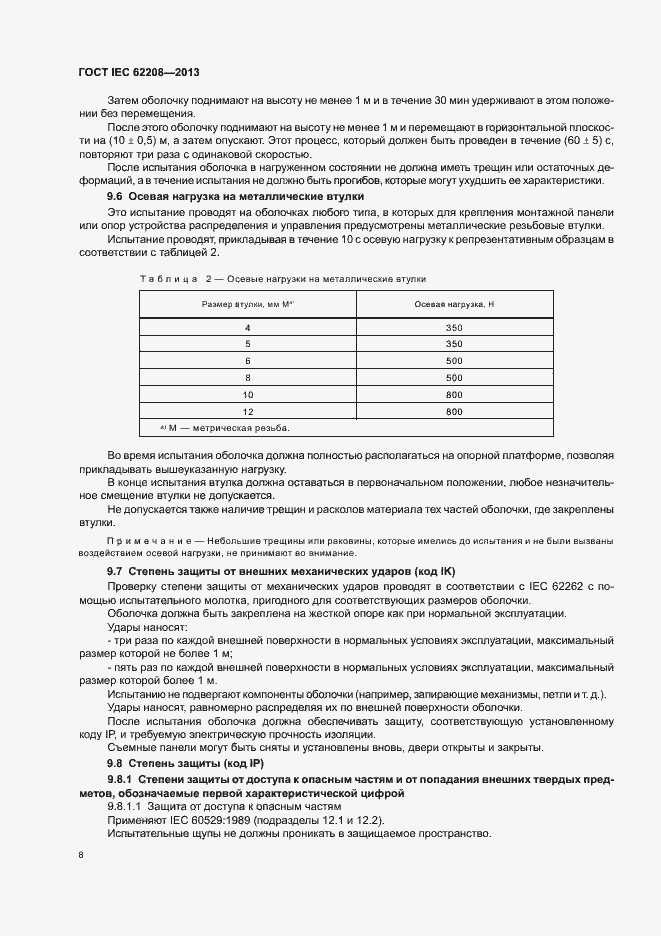 Страница 12 ГОСТ IEC 62208-2013