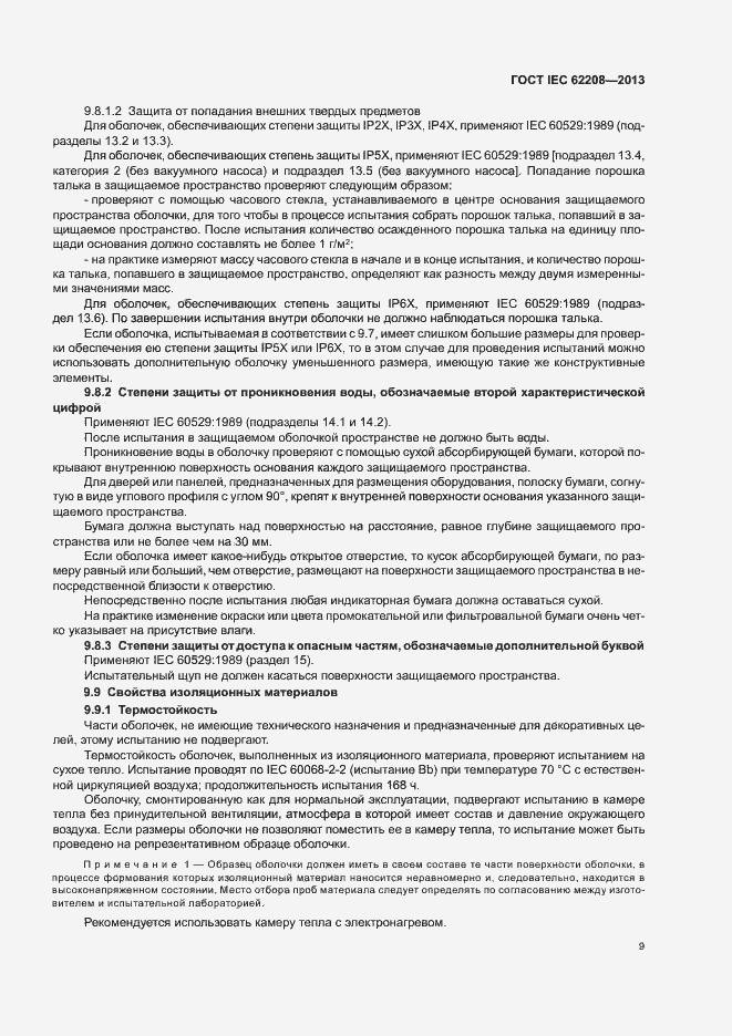 Страница 13 ГОСТ IEC 62208-2013