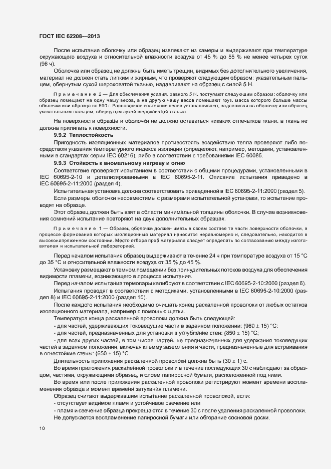 Страница 14 ГОСТ IEC 62208-2013