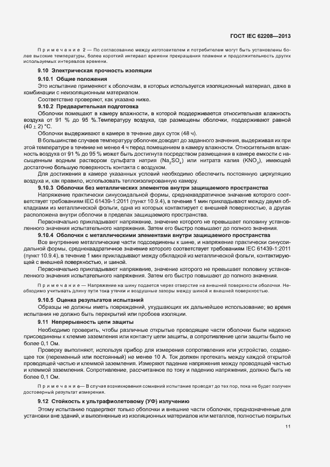 Страница 15 ГОСТ IEC 62208-2013