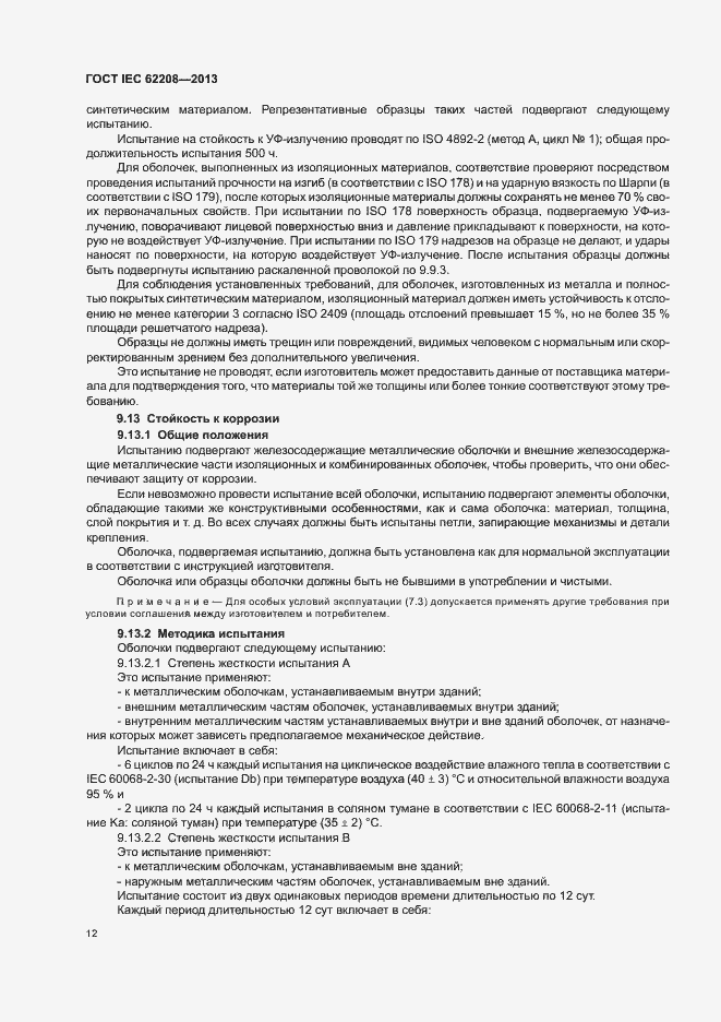 Страница 16 ГОСТ IEC 62208-2013