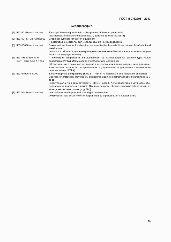 Страница 19 ГОСТ IEC 62208-2013