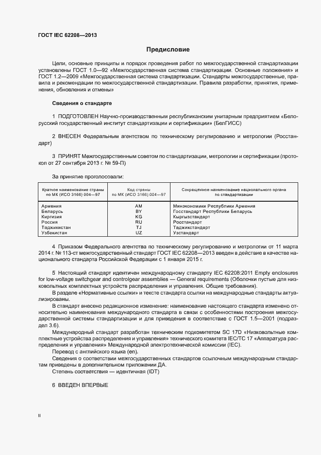 Страница 2 ГОСТ IEC 62208-2013
