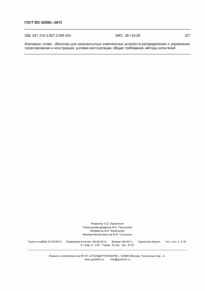 Страница 20 ГОСТ IEC 62208-2013