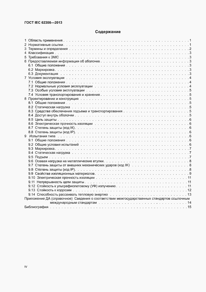Страница 4 ГОСТ IEC 62208-2013