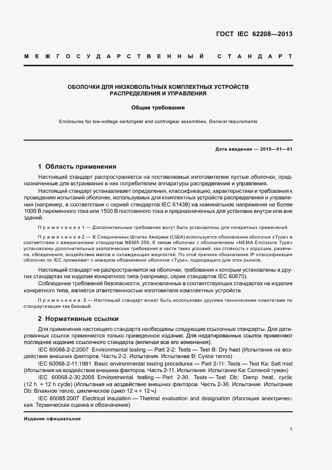 Страница 5 ГОСТ IEC 62208-2013