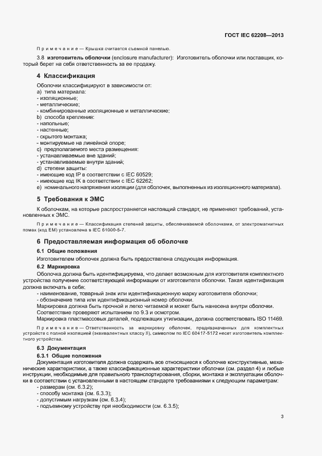 Страница 7 ГОСТ IEC 62208-2013