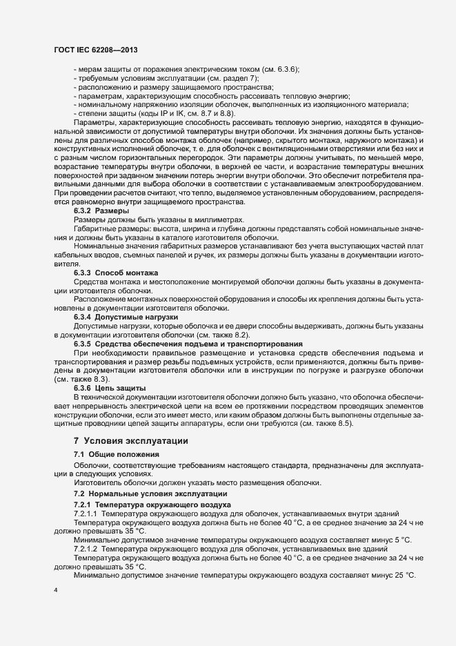 Страница 8 ГОСТ IEC 62208-2013