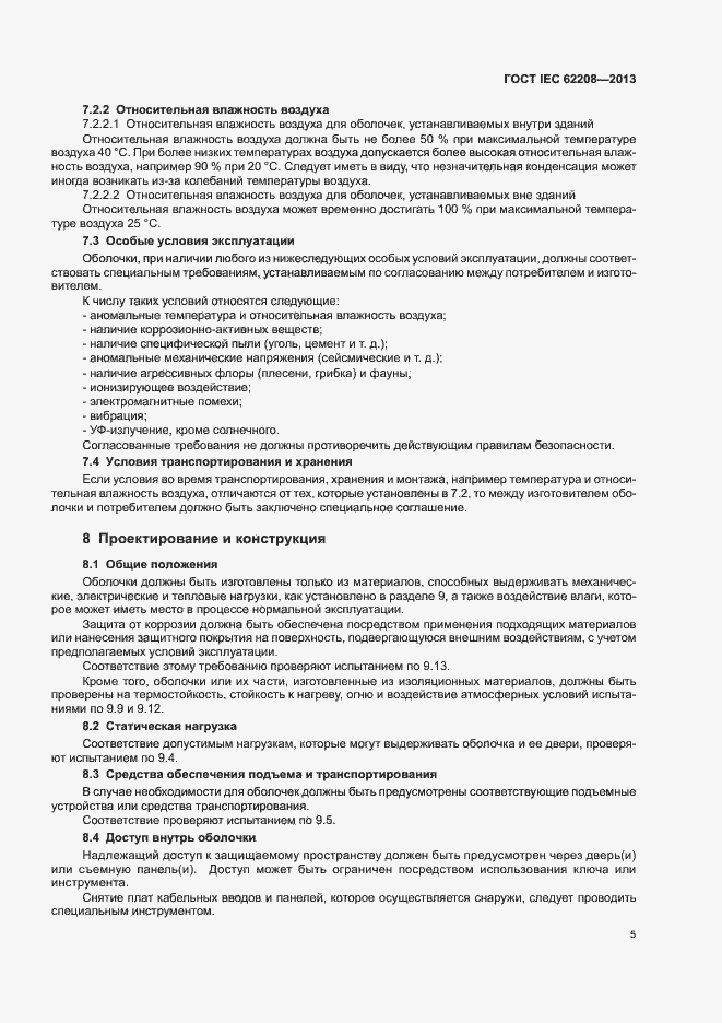 Страница 9 ГОСТ IEC 62208-2013