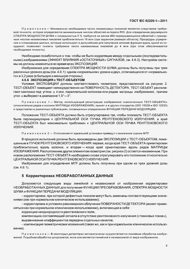 Страница 13 ГОСТ IEC 62220-1-2011