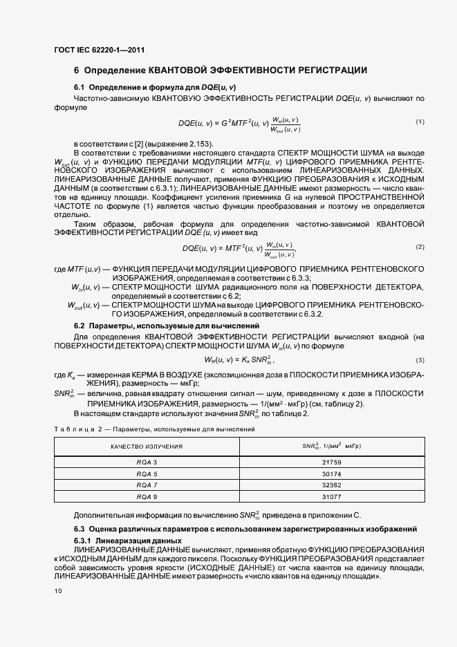 Страница 14 ГОСТ IEC 62220-1-2011