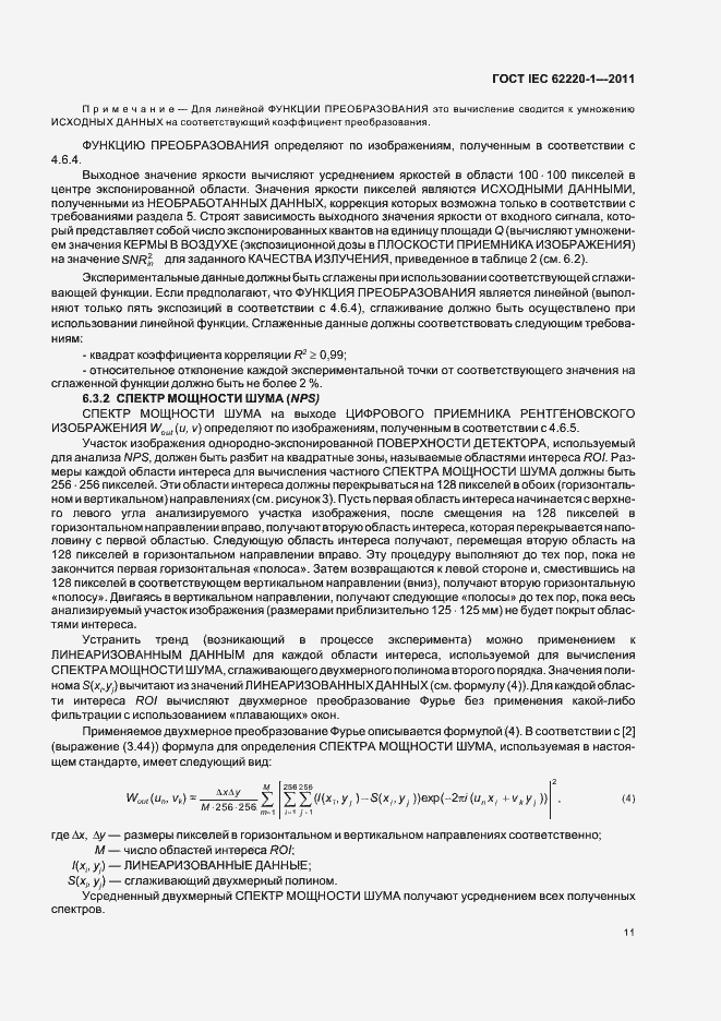 Страница 15 ГОСТ IEC 62220-1-2011