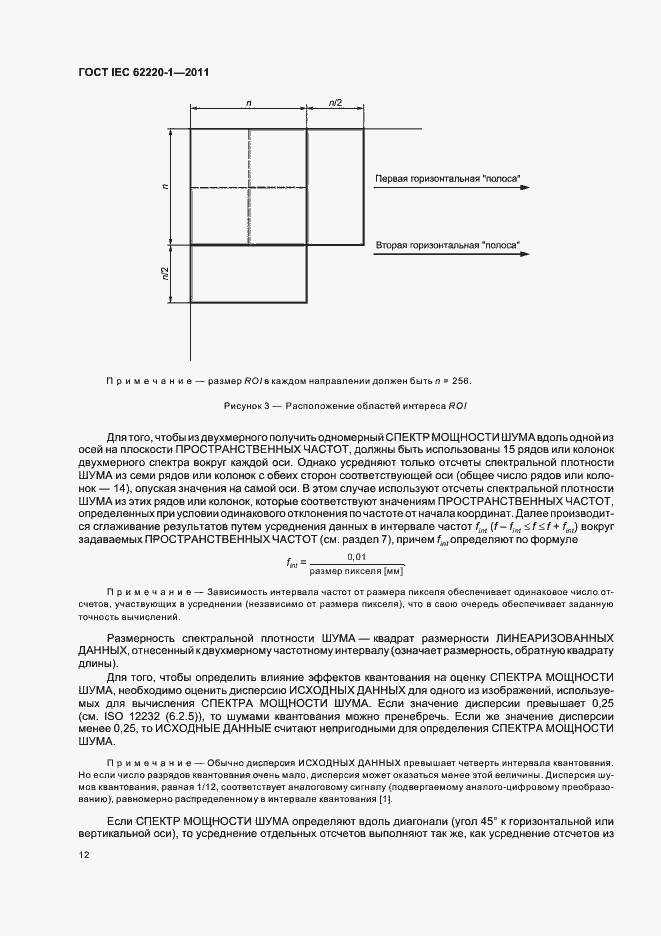 Страница 16 ГОСТ IEC 62220-1-2011