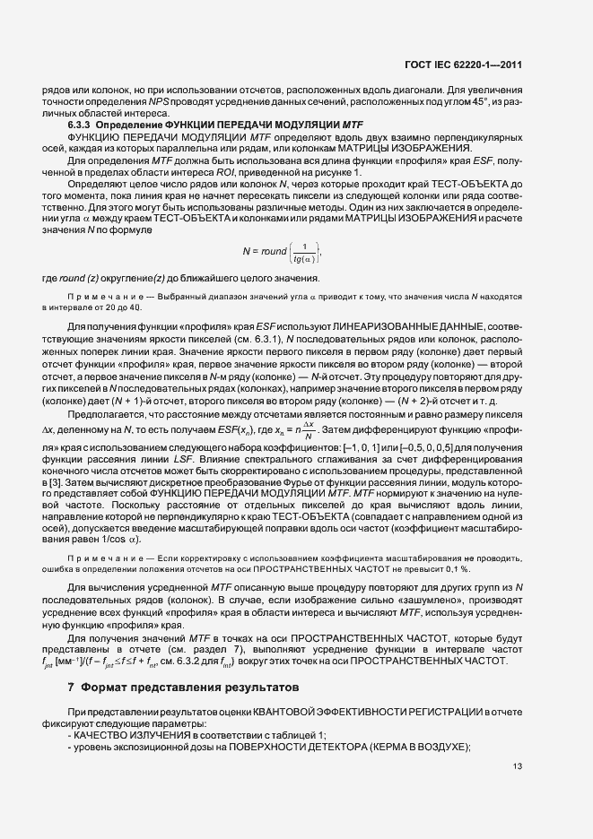 Страница 17 ГОСТ IEC 62220-1-2011