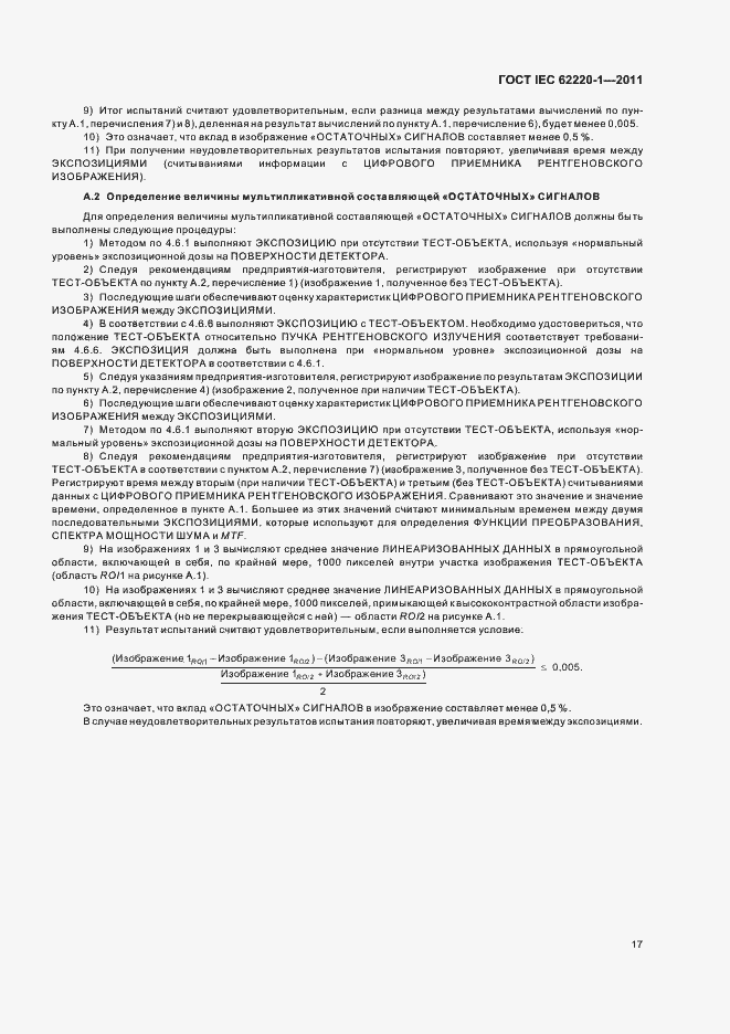 Страница 21 ГОСТ IEC 62220-1-2011