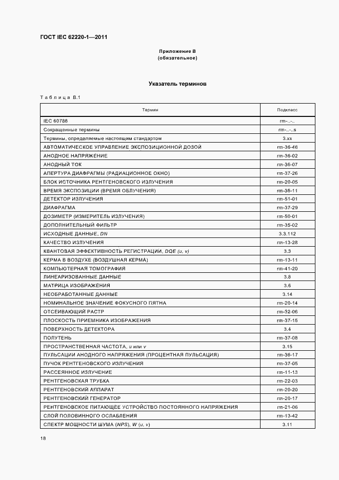 Страница 22 ГОСТ IEC 62220-1-2011