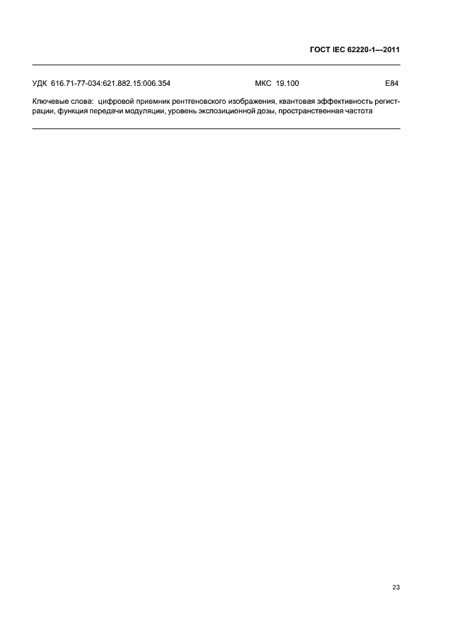 Страница 27 ГОСТ IEC 62220-1-2011