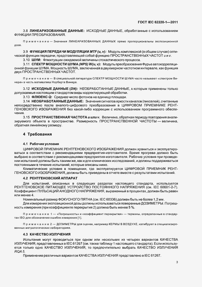 Страница 7 ГОСТ IEC 62220-1-2011