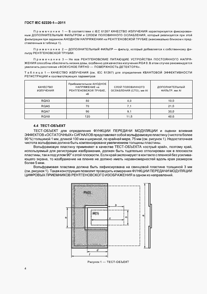 Страница 8 ГОСТ IEC 62220-1-2011