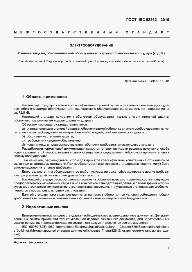 Страница 5 ГОСТ IEC 62262-2015