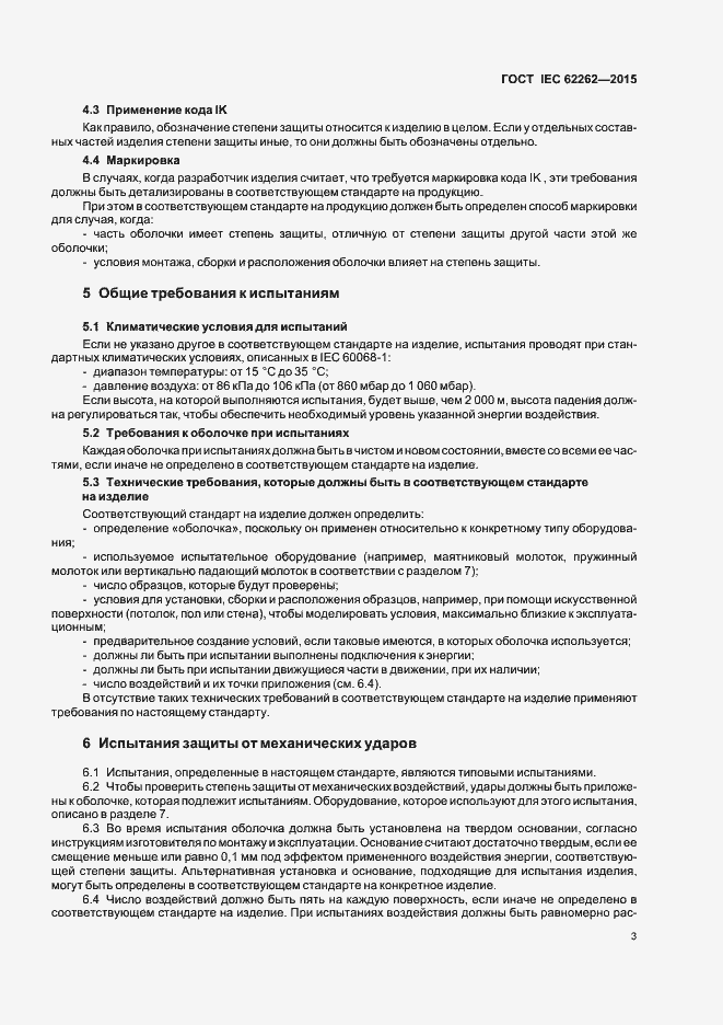 Страница 7 ГОСТ IEC 62262-2015