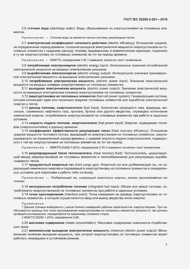 Страница 10 ГОСТ IEC 62282-3-201-2015
