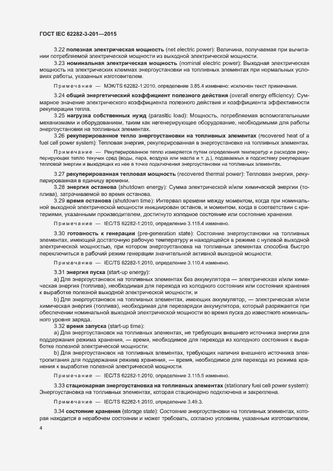 Страница 11 ГОСТ IEC 62282-3-201-2015